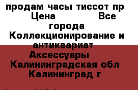 продам часы тиссот пр 50 › Цена ­ 15 000 - Все города Коллекционирование и антиквариат » Аксессуары   . Калининградская обл.,Калининград г.